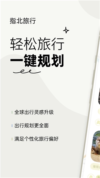 指北旅行安卓最新版图2