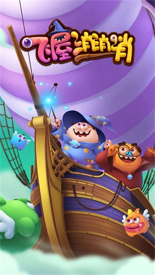 飞屋消消消游戏图4