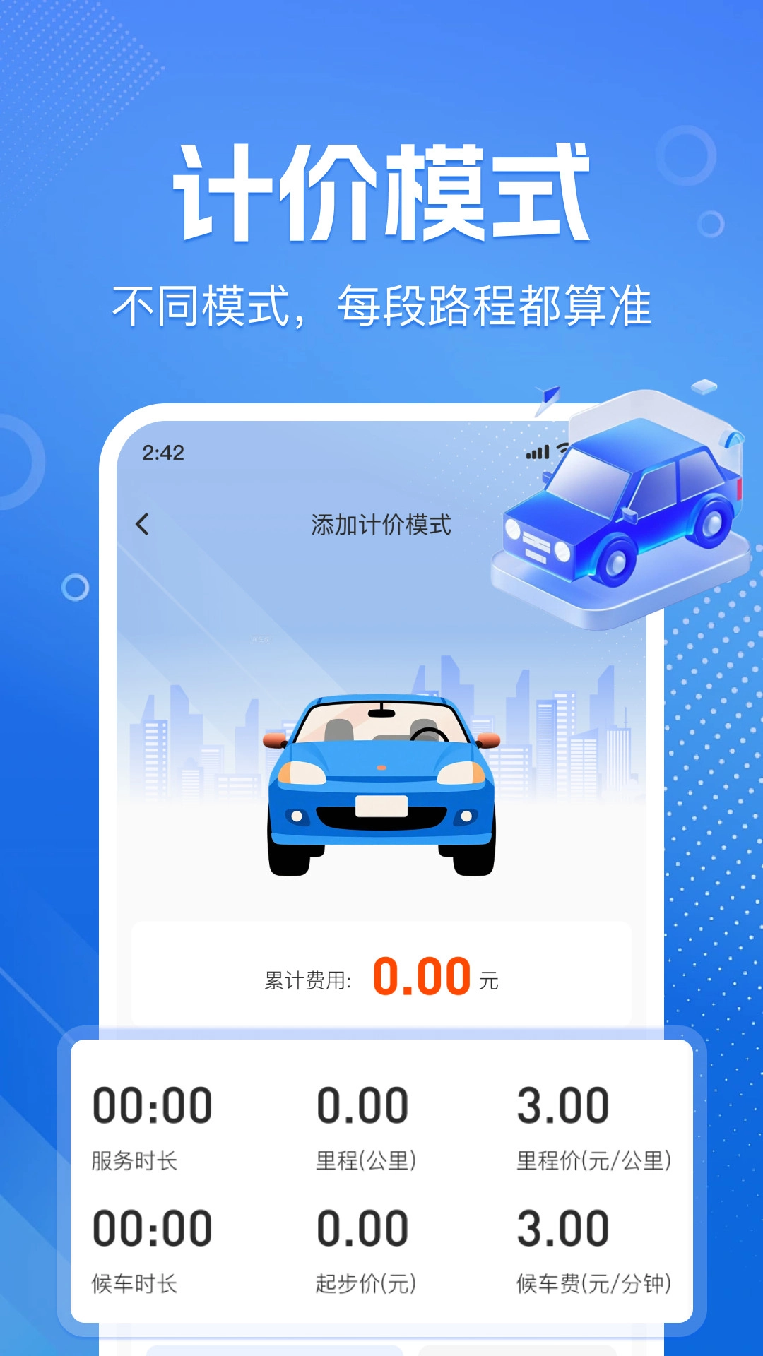 出租车打表帮手