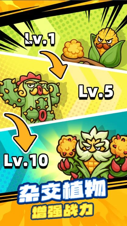 杂交植物保卫战