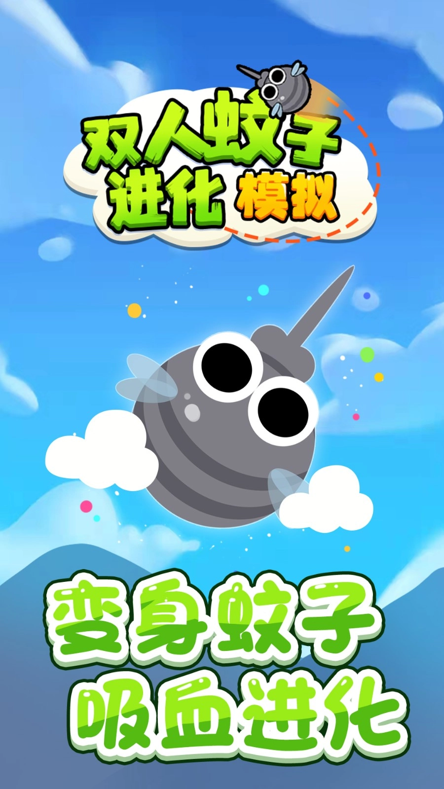 双人蚊子进化模拟(4)