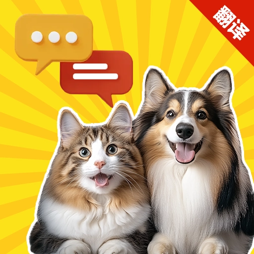 猫狗宠物汪喵翻译伴侣