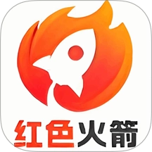 红色火箭 V1.1
