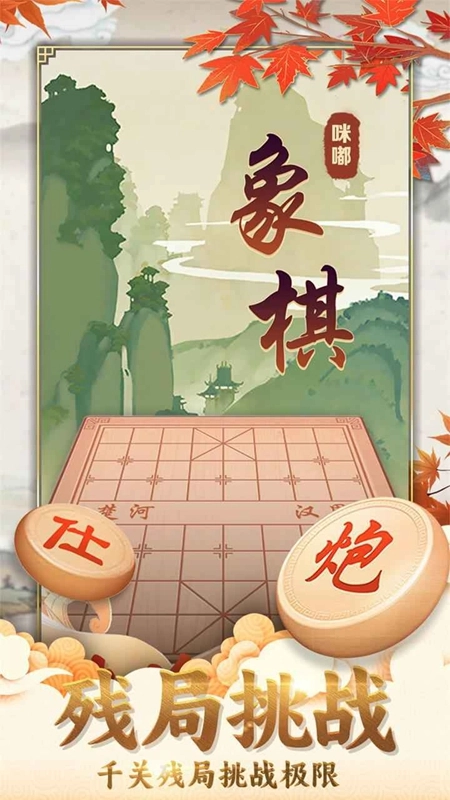 咪嘟象棋游戏2025最新版图2