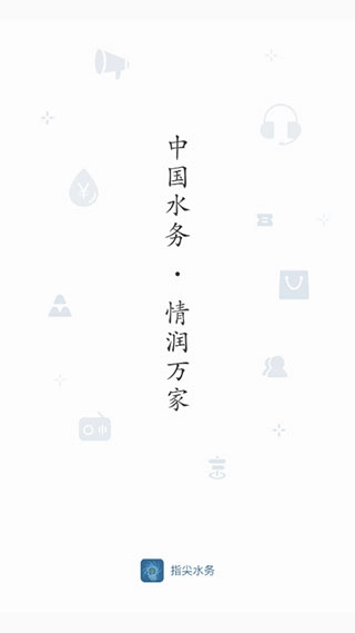 指尖水务图1