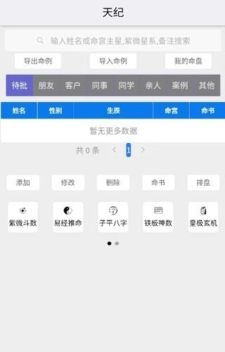天纪排盘pro免费版图4