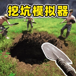 挖宝行动模拟