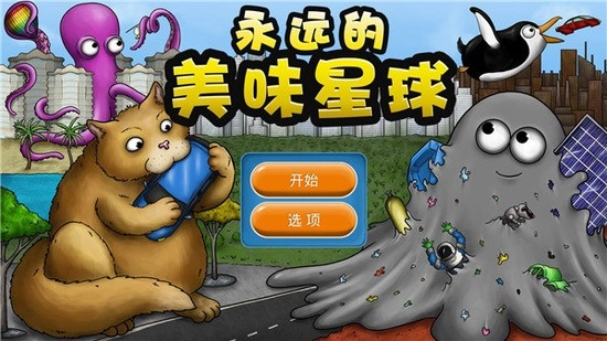 永远的美味星球中文版图3