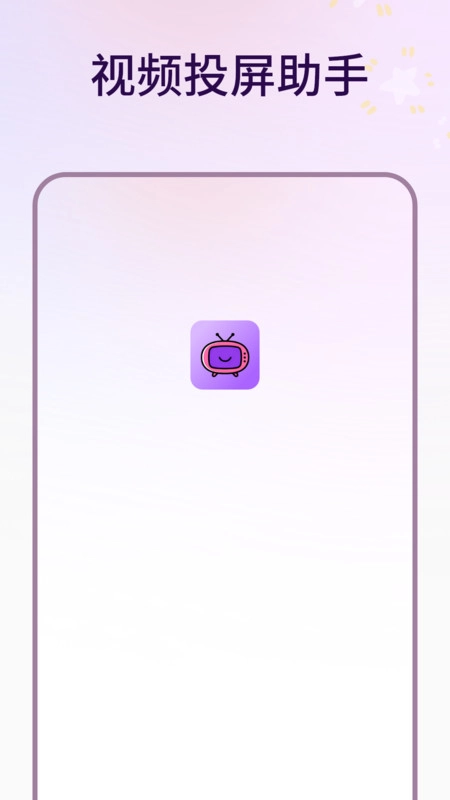 视频投屏助手图3