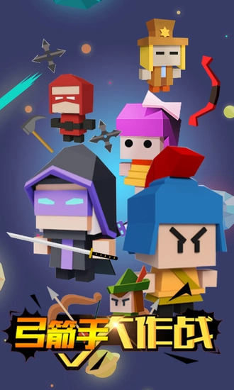 弓箭手大作战单机版