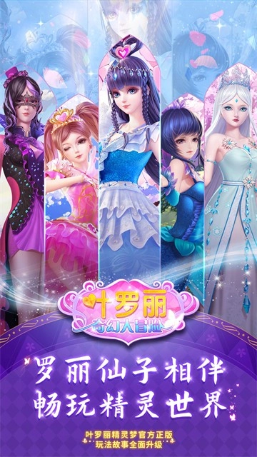 叶罗丽奇幻大冒险最新版