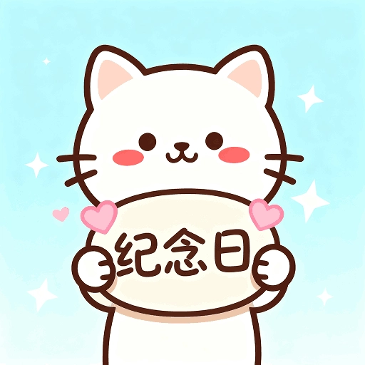 免費(fèi)倒計時紀(jì)念日