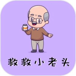 救救小老头