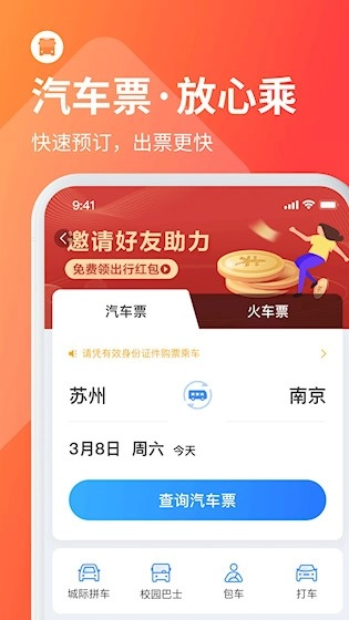 巴士管家最新版