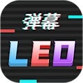 行走彈幕LED安卓版