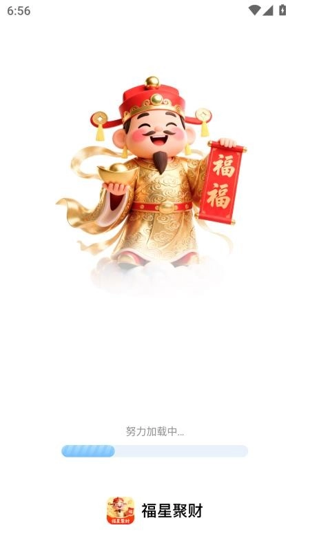福星聚财手机版图4