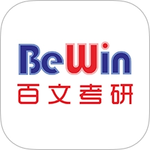 百文考研最新版