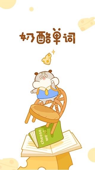 奶酪单词免费版图3