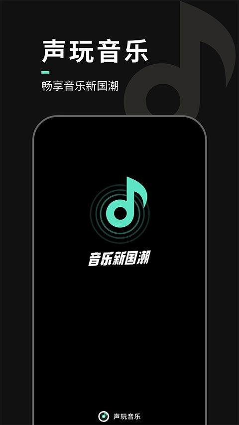 声玩音乐软件图1