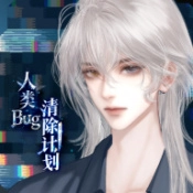 人类BUG清除计划内购版