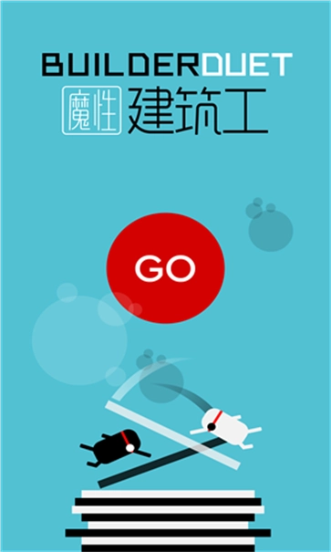 魔性建筑工手机版