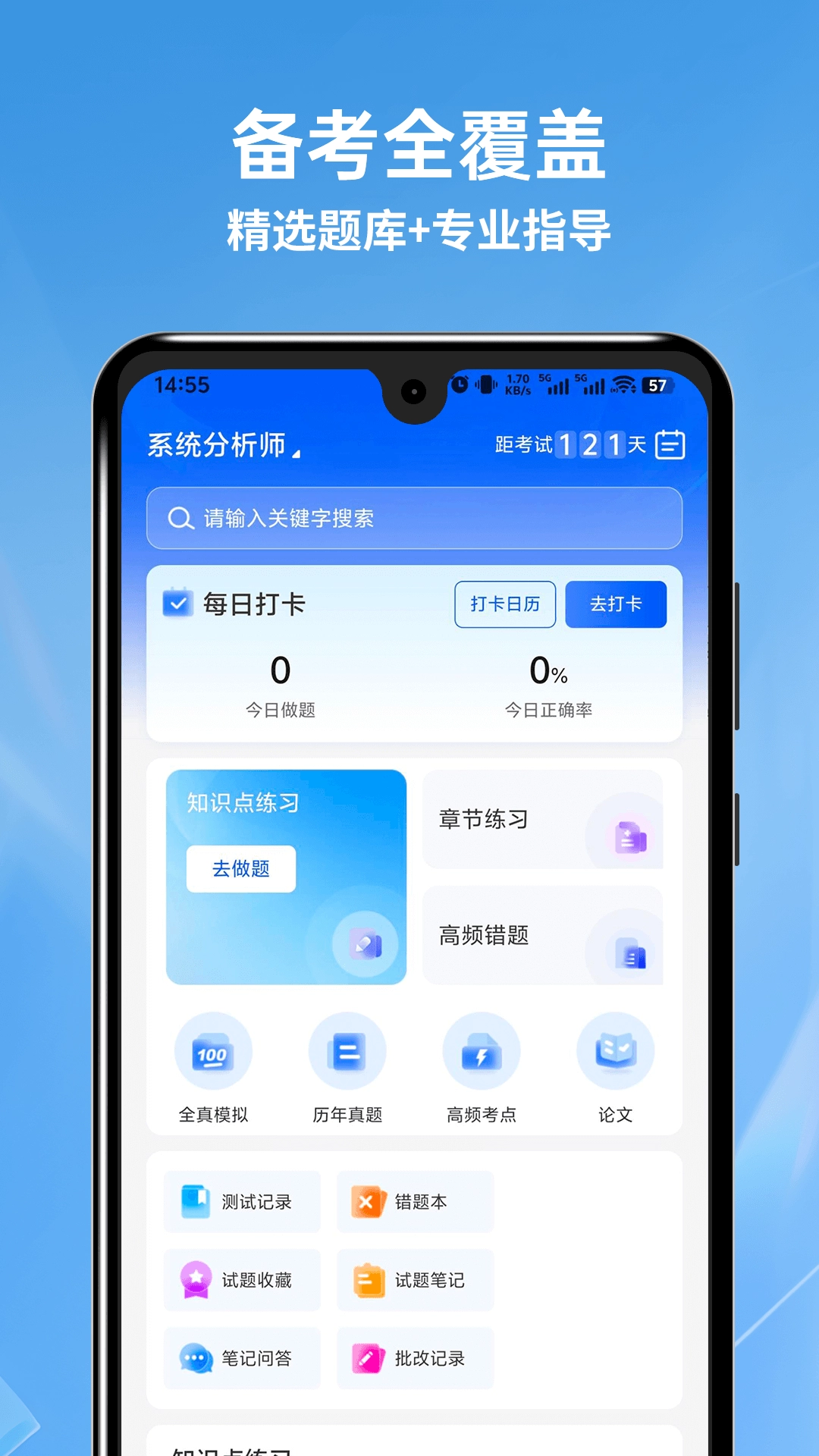 软考题库通 图3