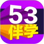 53伴学最新版
