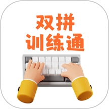 双拼训练通