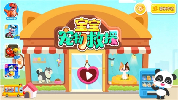 宝宝宠物救援游戏(1)