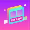 玩轉小組件最新版