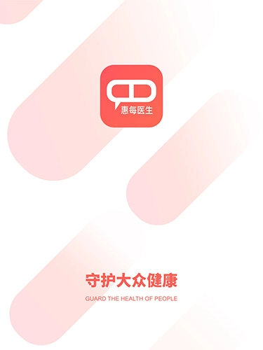 惠每医生图1