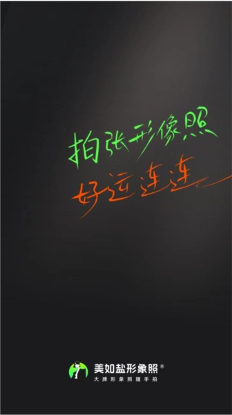 美如盐形象照截图0