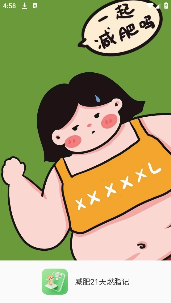 减肥21天燃脂记安卓版(2)