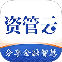 资管云平台