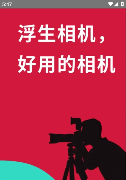 浮生相机 图1