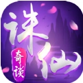 诛仙奇谈