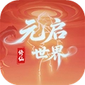 元启世界测试版