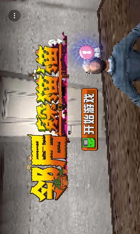 邻居躲猫猫截图2