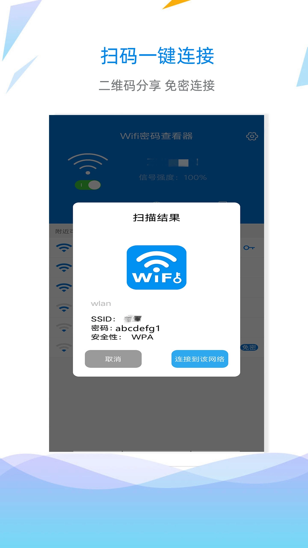 WiFi密码查看钥匙图1