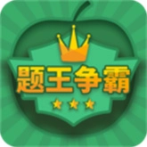 题王争霸