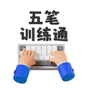 五笔训练通