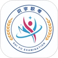 识宇职考安卓版