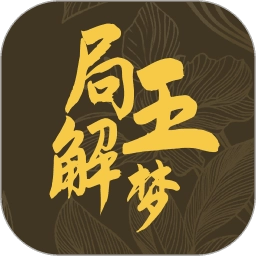 局王解梦正版