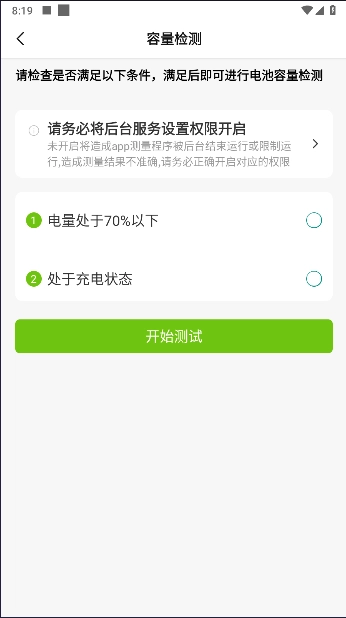 电池容量检测管理去广告版图3
