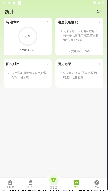 电池容量检测管理去广告版图4