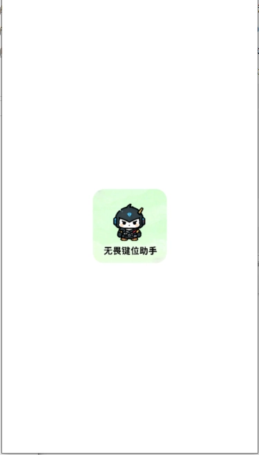 无畏键位助手最新版