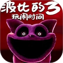 波比的玩具屋(冒险解谜逃生)  手机版