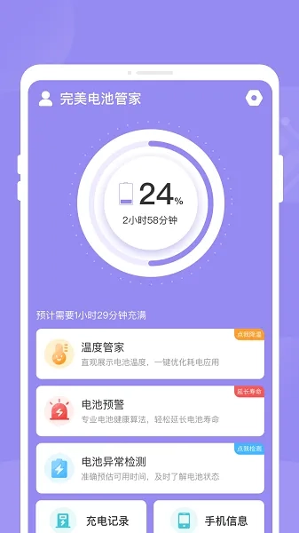 完美电池管家最新手机版图5