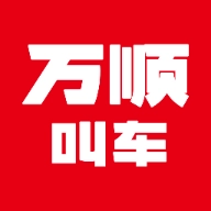 万顺车主极速版
