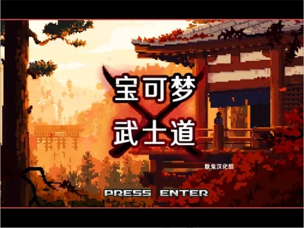 宝可梦武士道图4